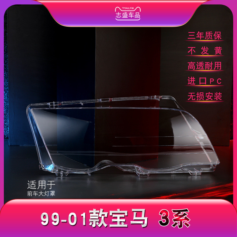 适用于宝马3系 E46 318I 320I 325I 大灯罩 大灯外壳 E46前大灯面