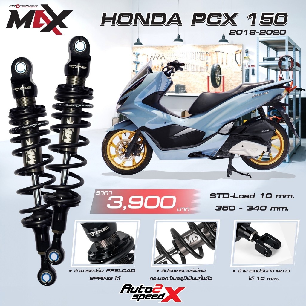 โช๊คหลัง PROFENDER MAX-SERIES HONDA PCX 150 (STD-LOAD 10MM.) (350-340MM.)
