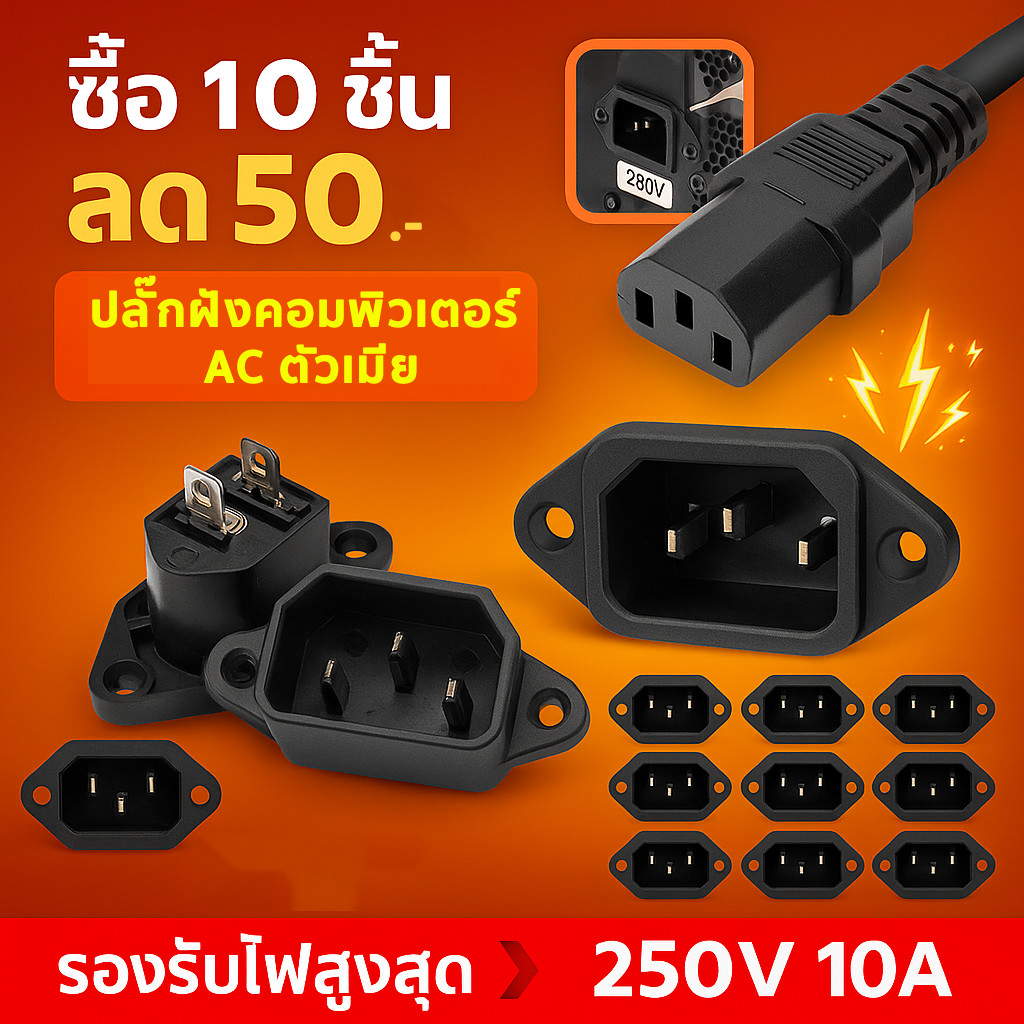 💥(แพ็ค 10 ชิ้น) TJR ปลั๊ก AC คอมพิวเตอร์ เต้ารับ 3 ขา ติดแท่น ตัวเมีย 10A 250V ใช้ในห้องปฏิบัติการ**