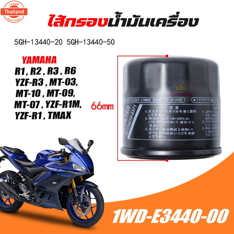 ไส้กรองน้ำมันเครื่อง YAMAHA R1, R2, R3, R6, MT03, MT07, MT09, MT10, FZ1, FZ6, FZ8, YZF-RM1,  TMAX 1W