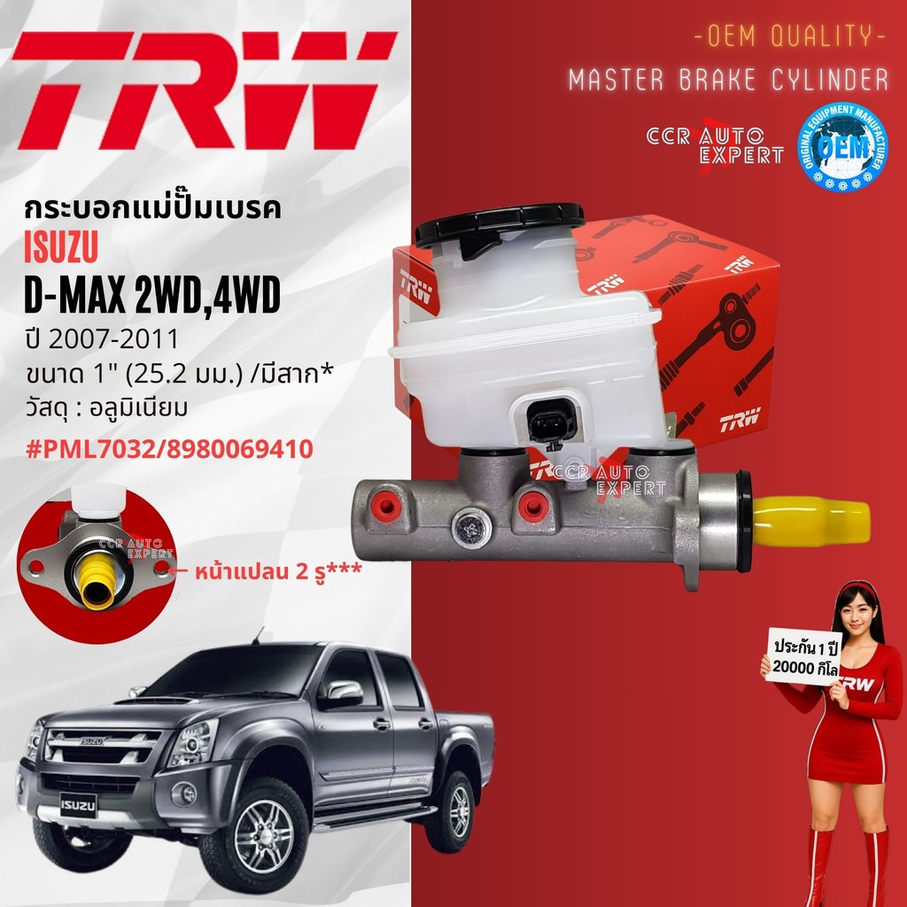 👍TRW Hydraulic👍 กระบอก แม่ปั๊มเบรค ISUZU DMAX 2WD,4WD ปี 2002-2011 PML7032,8973558700