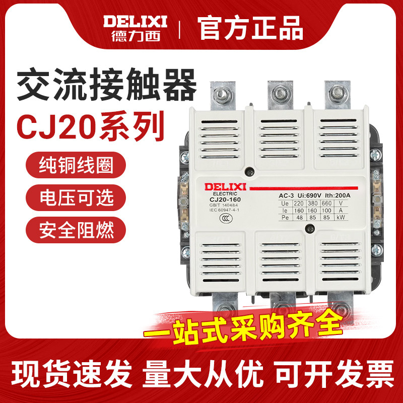 Delisi คอนแทค AC CJ20-63 100 160 250 400 220V380V คอนแทคเลนส์สีเงินสามขั้ว