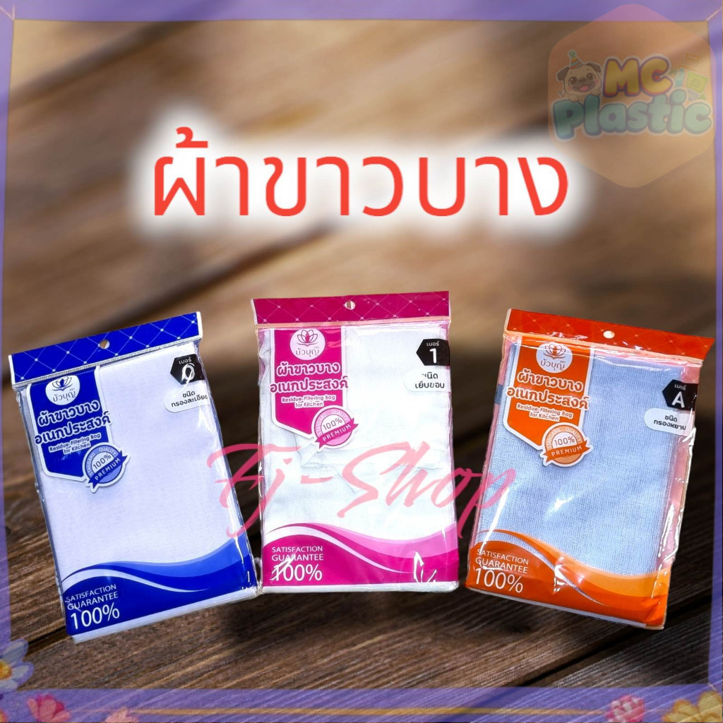 (มี3แบบให้เลือก) ผ้าขาวบาง ผ้ากรอง ผ้าขาวบางอเนกประสงค์ คุณภาพดี ใช้กรอง นึ่งข้าวเหนียว 🚚ส่งทุกวัน⚡