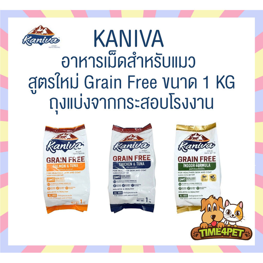 [ 1 kg ] สูตรใหม่!! Kaniva อาหารเม็ดแมวคานิว่า เกรด Grain Free แบ่งขายถุงบรรจุจากโรงงาน