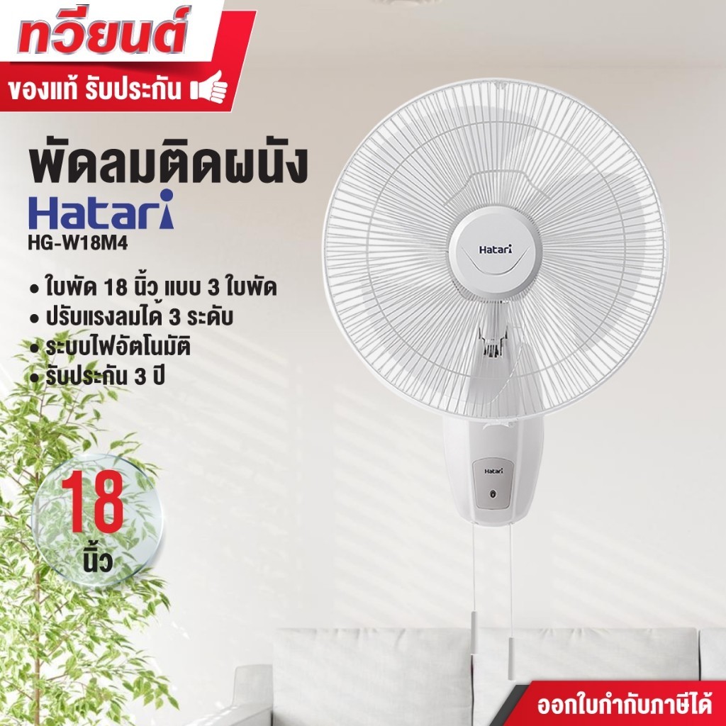 พัดลม พัดลมติดผนัง HATARI รุ่น HG-W16M4 ขนาด 16 นิ้ว รุ่น HG-W18M4 ขนาด 18 นิ้ว