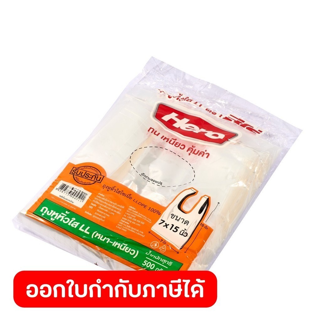 ถุงหิ้ว HERO(ฮีโร่) เนื้อพลาสติกเป็น LLDPE 100 ใสแบบหนา 30ไมครอน ขนาด 7X15" 500G (90ใบ/แพ็ค)