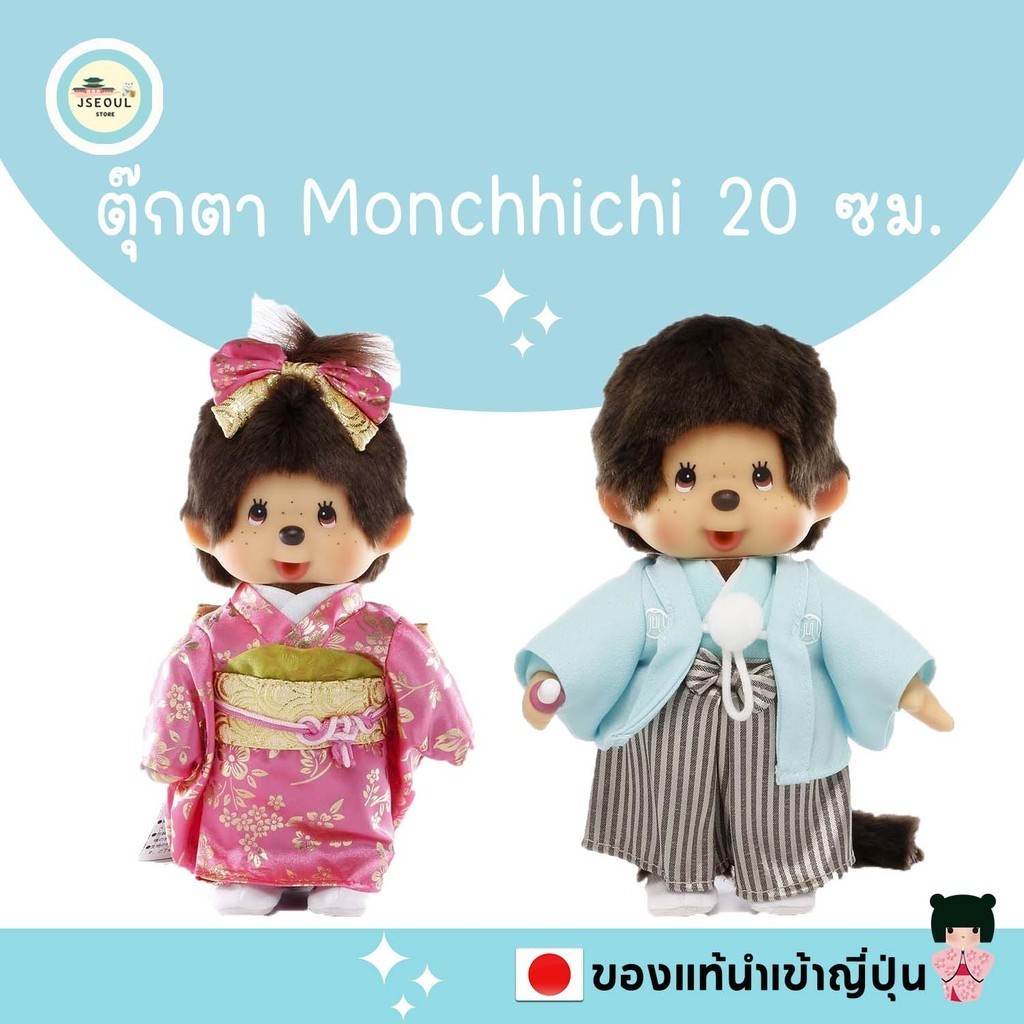 ของแท้ญี่ปุ่น ตุ๊กตา Monchhichi ขนาด 20 ซม. ชุดกิโมโน