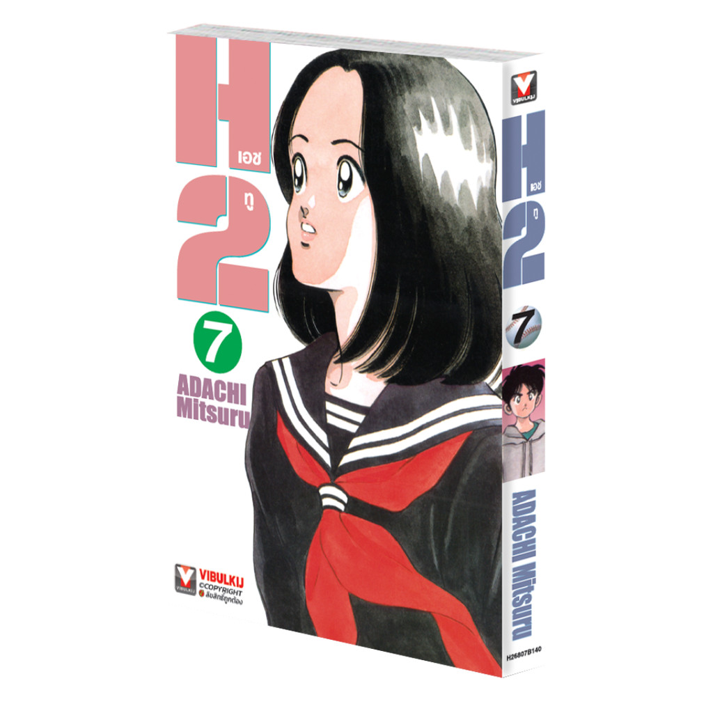 Vibulkij (วิบูลย์กิจ)" เรื่อง: เอชทู เล่ม 7 แนวเรื่อง : กีฬา ผู้แต่ง : ADACHI Mitsuru