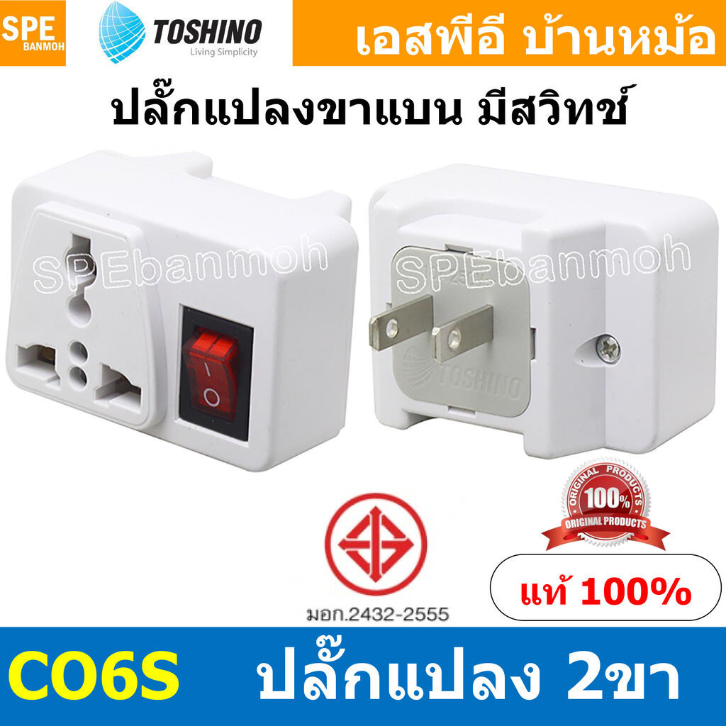 ปลั๊กต่อ [ 1ชิ้น ] CO6S ปลั๊กแปลง มีสวิทช์ Toshino โตชิโน 2000W 10A 250VAC CO6S Series เต้ารับนานาชา