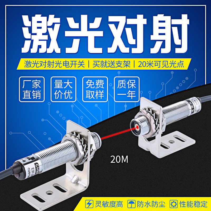 M12 เลเซอร์ฉีดโฟโตอิเล็กทริคสวิตช์ E3F-20C1 สัญญาณเตือนอินฟราเรด/การอุ่น/ล้างรถ/เซ็นเซอร์แสงที่มองเห็นได้
