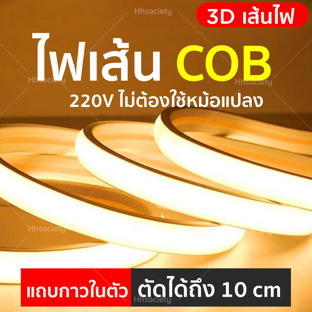 HHsociety ไฟเส้น ไฟLED ไฟ COB ติดตั้งง่าย กันน้ำ ดัดได้ ตัดได้ ใช้งานสะดวก ไฟตกแต่งบ้าน 220V รุ่น JY-22