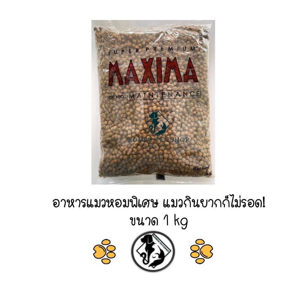 Maxima แม็กซิม่า อาหารแมวเม็ด ถุงแบ่งจากโรงงาน ขนาด 1kg (Exp ปี 28)
