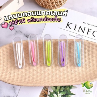 YOYO แหนบคอนแทคเลนส์ ใช้ซ้ําได้ พร้อมกล่องเก็บ ที่คีบเลนส์ +…