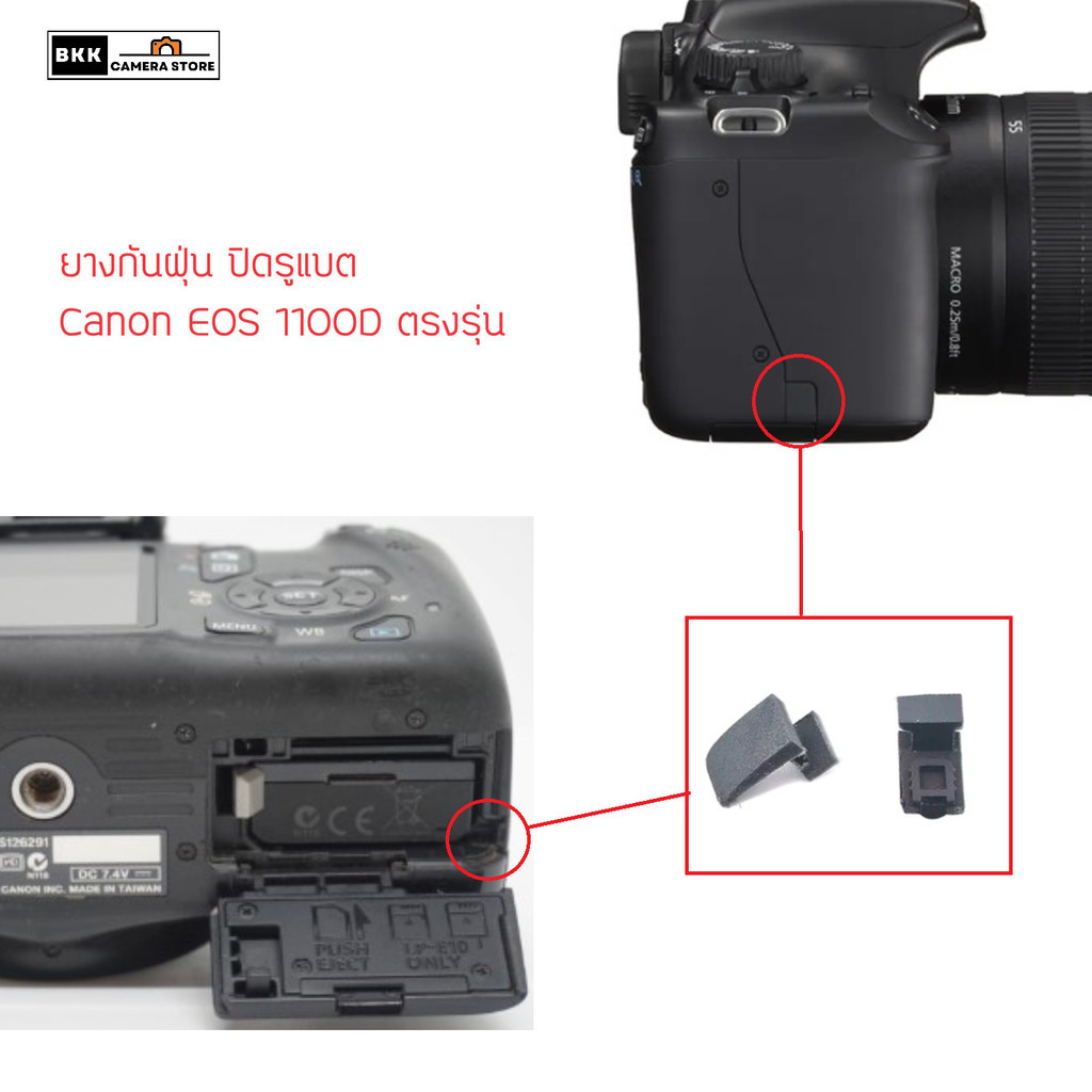 ยางกันฝุ่น ปิดรูแบต Canon EOS 1100D ตรงรุ่น