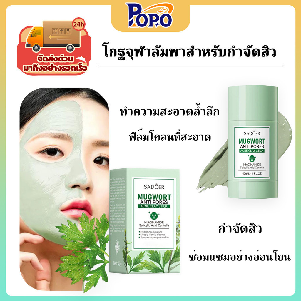 POPO มาสก์โคลนที่มาให้รูปแบบแท่ง ใช้ง่าย พกพาสะดวก Mugwort Acne Clay Mask Stick 40g