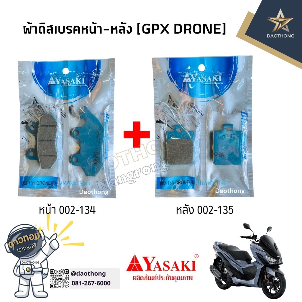 YASAKI ผ้าดิสเบรคหน้า-หลัง GPX DRONE GR/GN150-200 อย่างดี (หน้า 002-134) (หลัง002-135)