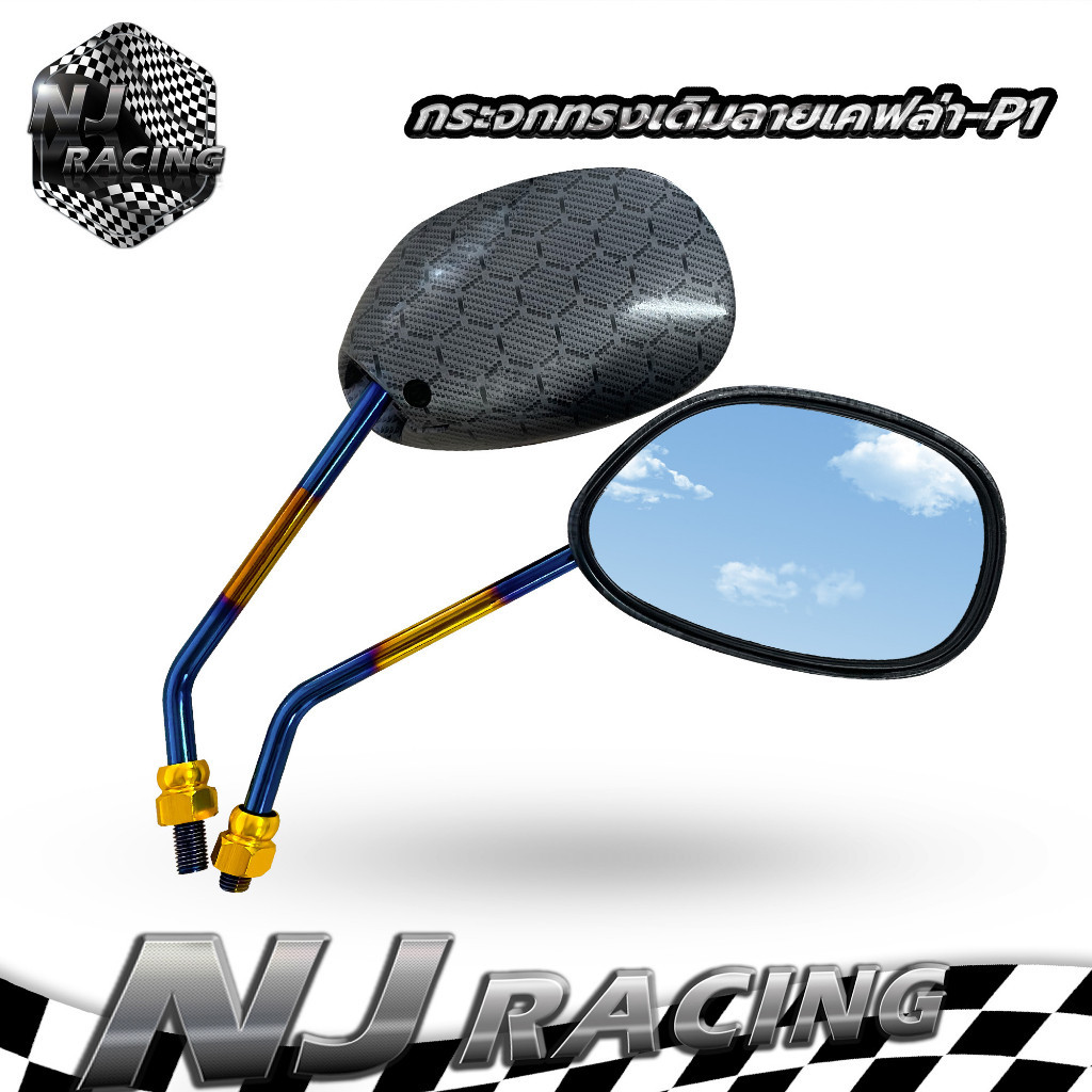 กระจกส่องหลัง NJ RACING กระจกทรงเดิมลายเคฟล่ารังผึ้งขาไทเท P1