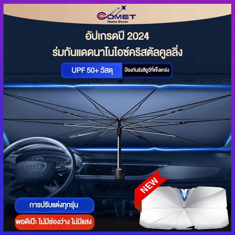 [หนาพิเศษ]👍👍ม่านบังแดดรถยนต์ ม่านบังแดด กระจกรถยนต์ UV UPF 50 อัพเกรดกาวไทเทเนียมสีเงินหนา+ผ้ากันกระ