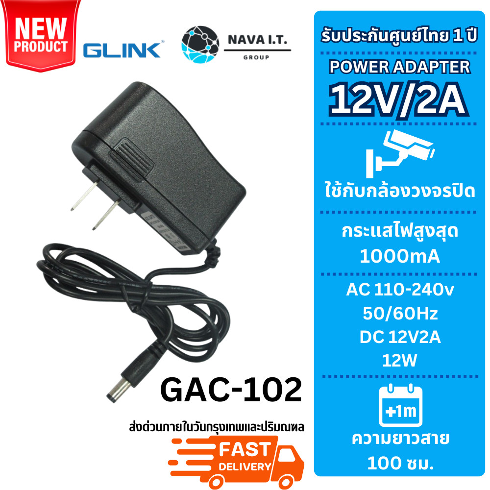 มีส่งด่วน GLINK GAC102 (GAC-102) POWER ADAPTER FOR CCTV 12V/2A รับประกัน 1 ปี