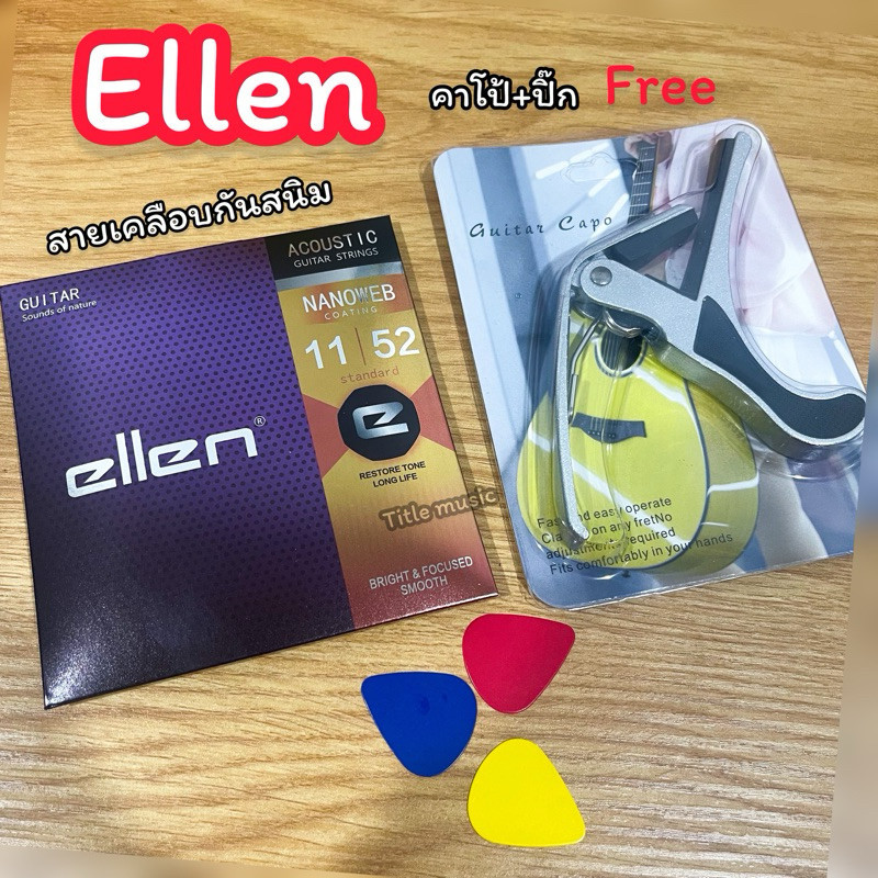 สายเคลือบกันสนิมEllen (กีต้าร์โปร่ง) รุ่นใหม่นะ  สายกีต้าร์โปร่งกันสนิม คุณภาพเสียงดีมาก คุ้มราคาสุดๆ ราคา ถูกที่สุด ดีลบีเคเค แกลเลอรีภาพที่ 2
