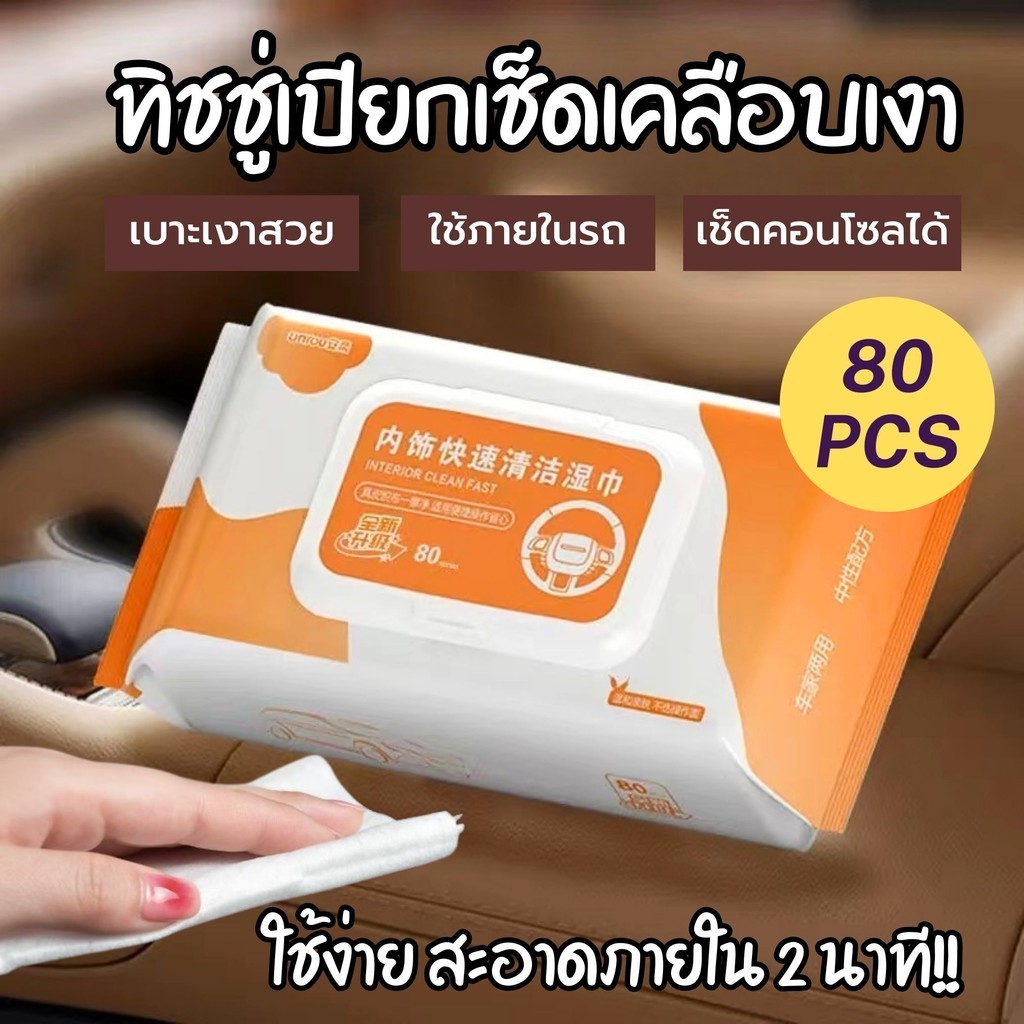{ห่อขาวส้ม] 80แผ่น ทิชชู่เช็ดเบาะหนังรถยนต์ ทิชชู่เปียกเช็ดพร้อมเคลือบเงา ผ้าเช็ดภายในรถ ไม่มีกลิ่น ใช้งานง่าย