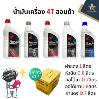 [ยกลัง] HONDA น้ำมันเครื่องฮอนด้า 4T (ฝาแดง) / หัวฉีด (ฝาน้ำ…