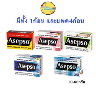 สบู่ Asepso อาเซปโซ สบู่ก้อน 1,3,4ก้อน สบู่อนามัย ลดแบคทีเรีย บำรุงผิว 70-80g