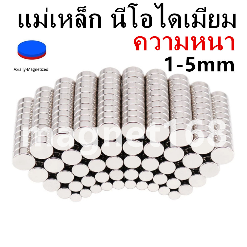 แม่เหล็กทรงกลมแบน ความหนา 1-5 มิล แม่เหล็กแรงสูง นีโอไดเมียม วงกลม Magnet Neodymium แม่เหล็ก