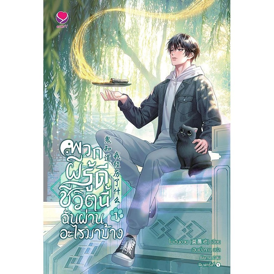 Se-ed (ซีเอ็ด) : หนังสือ พวกผีรู้ดีชีวิตนี้ฉันผ่านอะไรมาบ้าง เล่ม 1