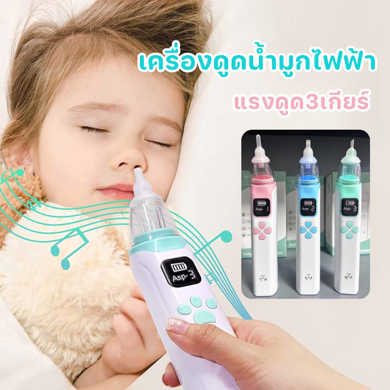 พร้อมส่ง👶💕เครื่องดูดน้ำมูก อัตโนมัติ แรงดูด3เกียร์ ถอดล้างได้ เครื่องดูดน้ำมูกไร้สาย