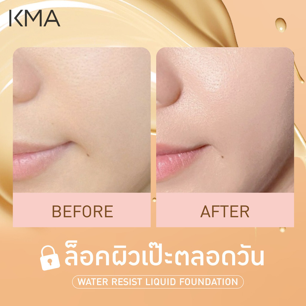 [Set คู่ถูกกว่า] KMA ล็อคผิวเป๊ะคุมมันกันแดด รองพื้น Water Resist + UV Watery Protection - รูปที่ 5