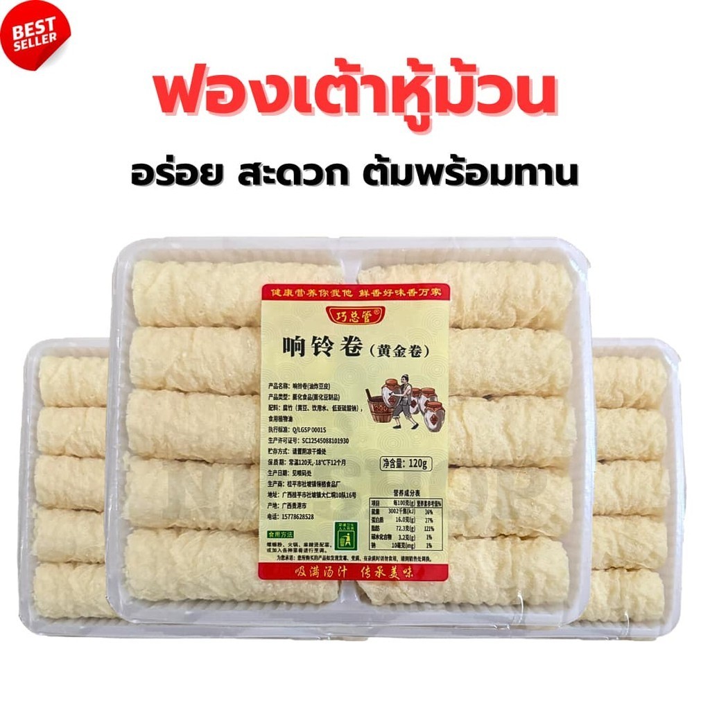 ฟองเต้าหู้ม้วน (แพค10ม้วน) อร่อย สะดวก จุ่ม3วิสุก พร้อมทาน ขนาด 120g