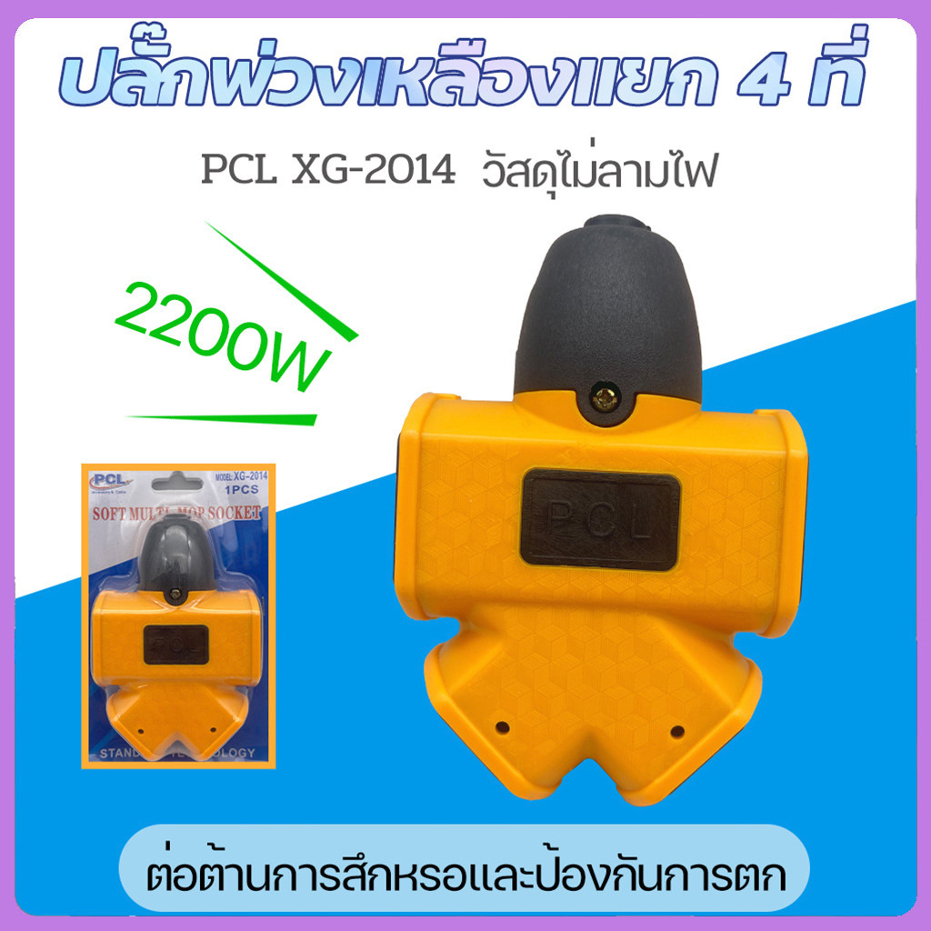 ปลั๊กพ่วง ปลั๊กตัวเมีย สนาม บล็อกยาง PCL 4ทาง เสียบแน่นไม่มีหลุด ตกไม่มีแตก ไม่รวมสายไฟ