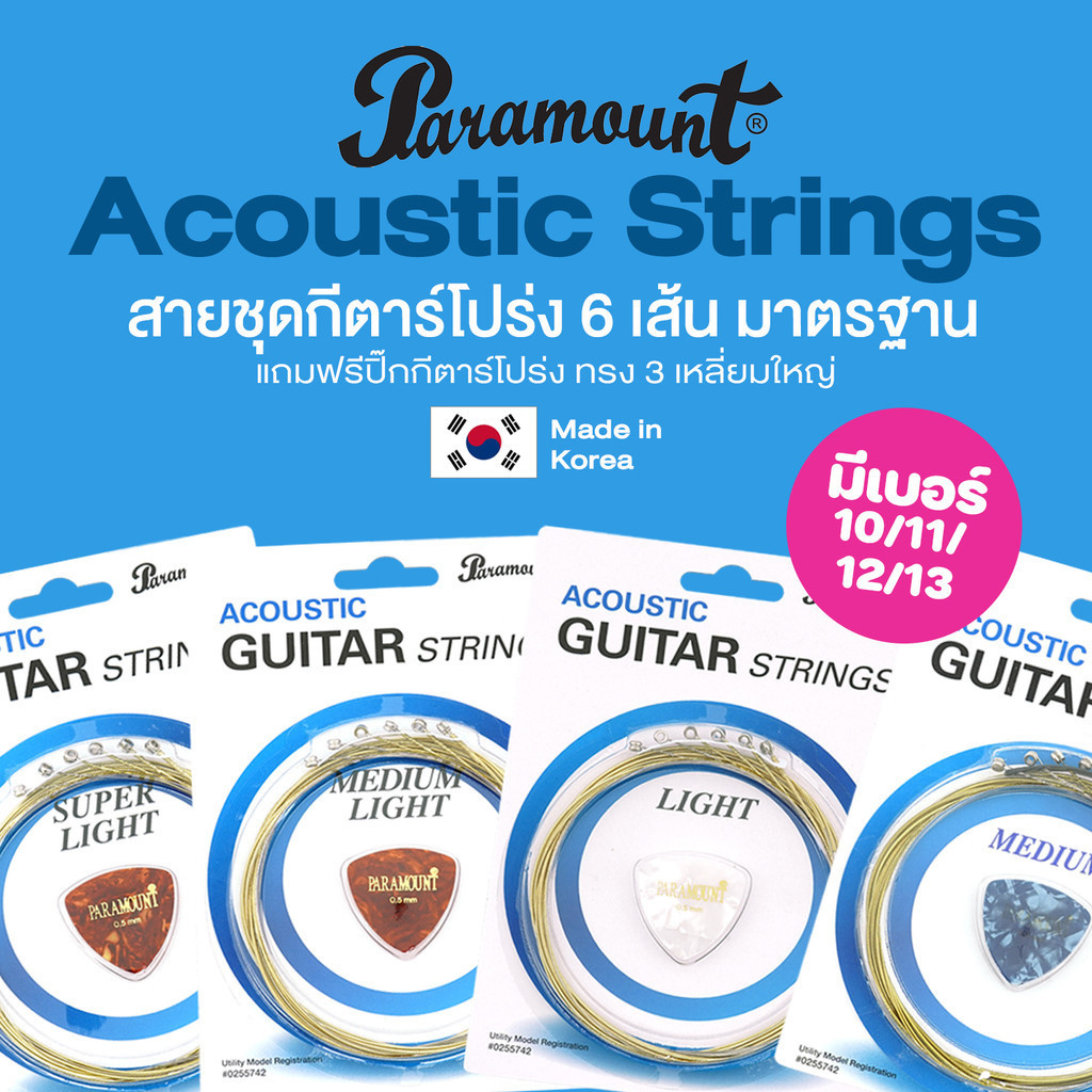 Paramount PA Series สายกีตาร์โปร่ง แบบชุด 6 เส้น มาตรฐาน มีเบอร์ 10 / 11 / 12 / 13 + แถมฟรีปิ๊กกีตาร์ ** Made in Korea**