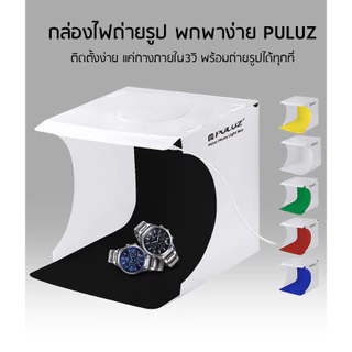 Puluz LED 1 กล่องไฟถ่ายภาพ กล่องไฟถ่ายรูป มีพื้นหลังให้มา6สี Light Box 24 cm กล่องไฟLED ReturnLED