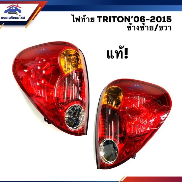 ไฟท้ายรถยนต์ (แท้ศูนย์💯%) ไฟท้าย(ทั้งดวง) มิตซูบิชิ ไทรทัน MITSUBISHI TRITON 2006-2014 ข้างซ้าย/ขวา