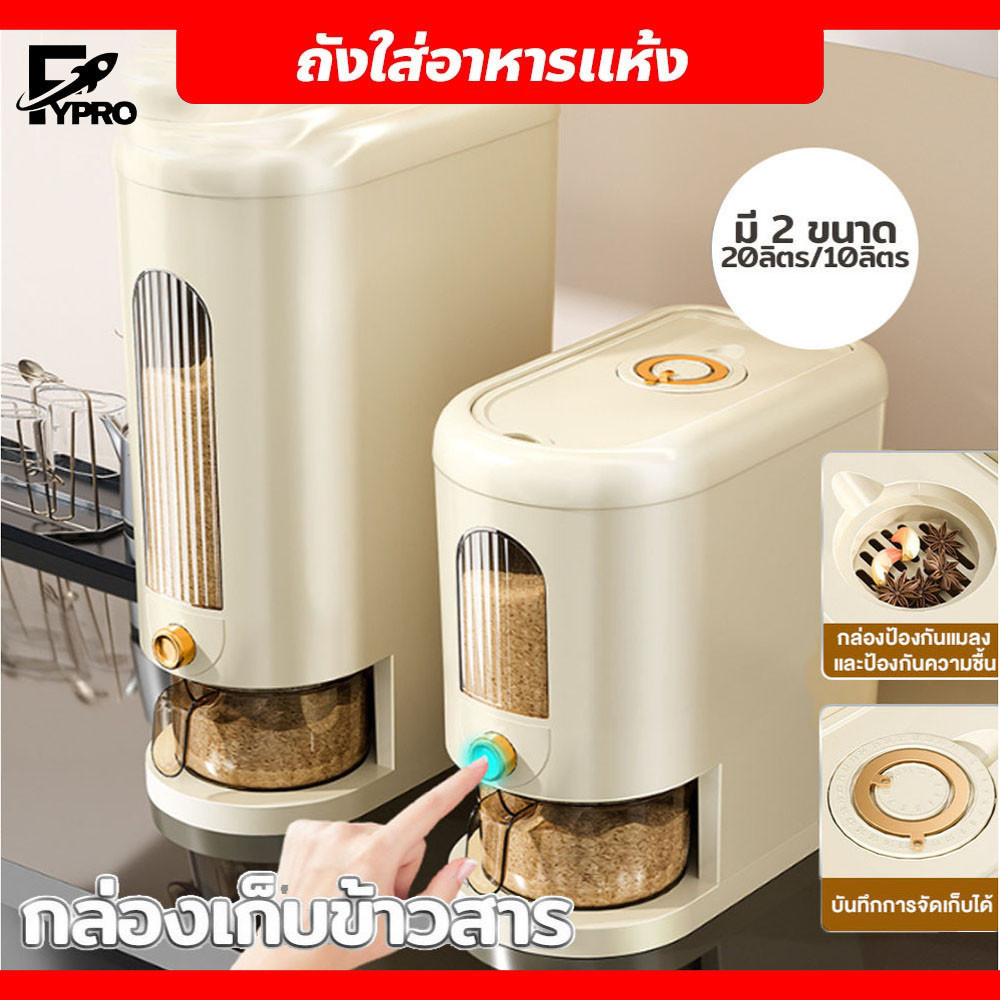 FYP กล่องเก็บข้าวสาร 5 kg 10kg ถังเก็บข้าวสาร กันแมลงกันความชื้น ใช้งานสะดวก