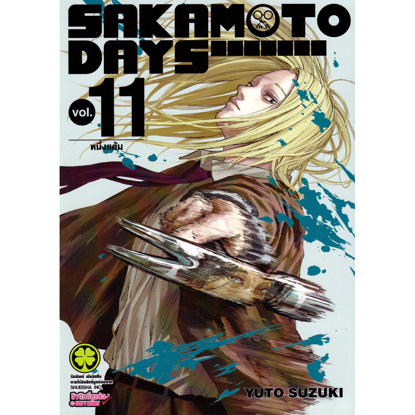 Se-ed (ซีเอ็ด) : หนังสือ การ์ตูน Sakamoto Days เล่ม 11