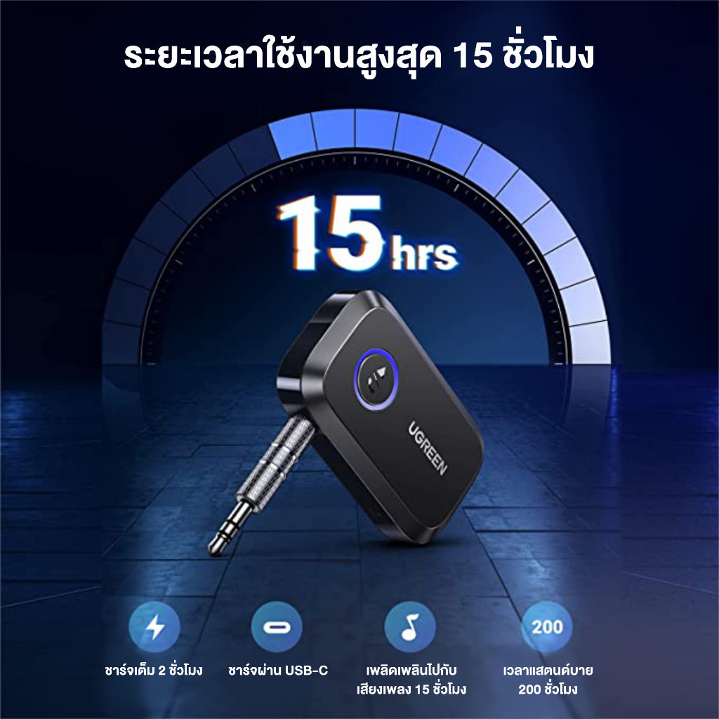 UGREEN รุ่น 90748 Bluetooth Car Receiver Adapter 3.5mm ตัวรับสัญญาณจาก AUX ไปยัง Bluetooth 5.3 สำหรับรถยนต์ - รูปที่ 3