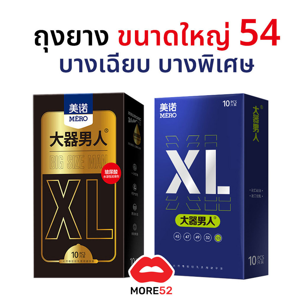 ถุงยาง ขนาด54 MERO XL ขนาดใหญ่ บางเรียบ (10ชิ้น/กล่อง)