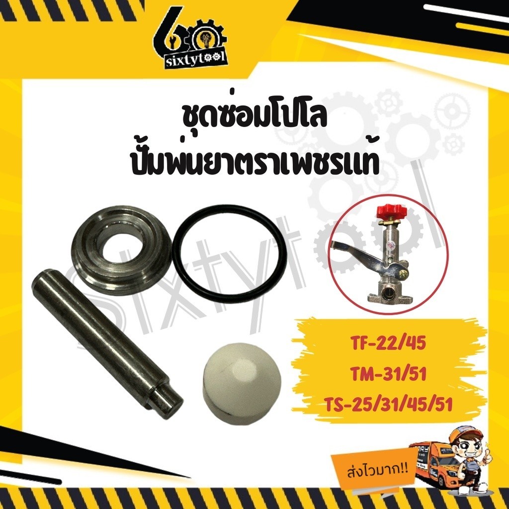 ชุดซ่อมโปโลปั้มพ่นยา ตราเพชร 3 สูบ TS-25, TS-31, TS-45,TS-51 อะไหล่ปั้มพ่นยา 3 สูบ ชุดซ่อมโปโลปรับแรงดันปั๊มพ่นยา
