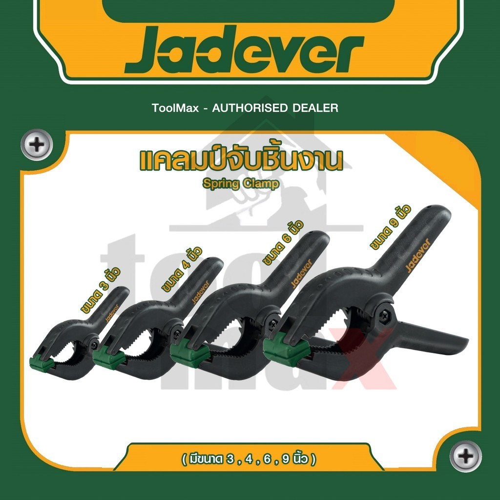 JADEVER แคลมป์สปริงจับชิ้นงาน มีขนาด 3 , 4 , 6 ,9 นิ้ว รุ่น JDCP5373 /  JDCP5374 /  JDCP5376 / JDCP5379