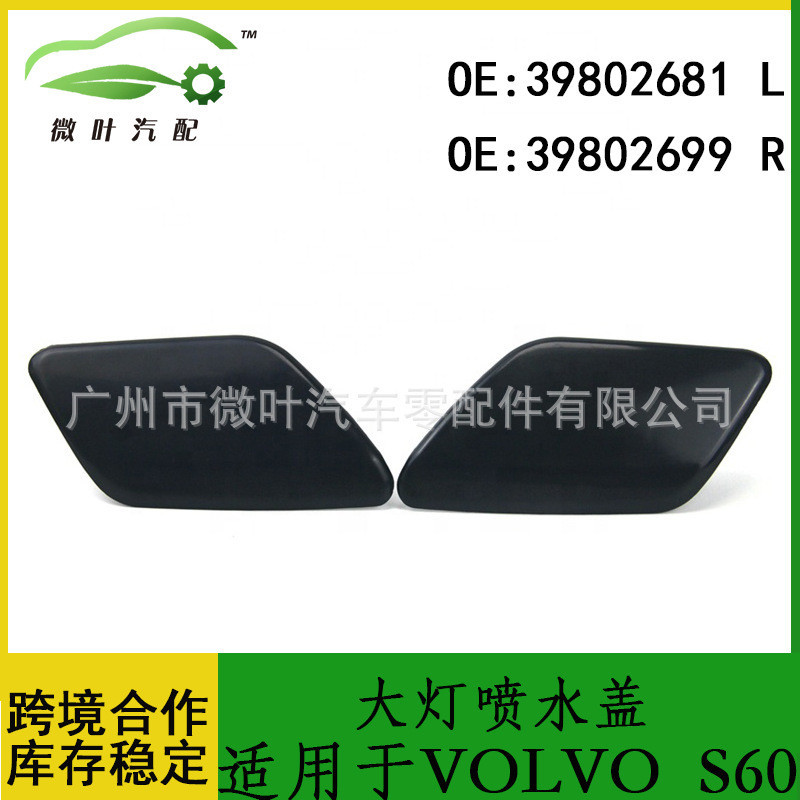 39802681 39802699ที่ต้องการข้ามพรมแดน/เหมาะสําหรับ VOLVO VOLVO S60 ฝาครอบสปริงเกลอร์ไฟหน้า LR