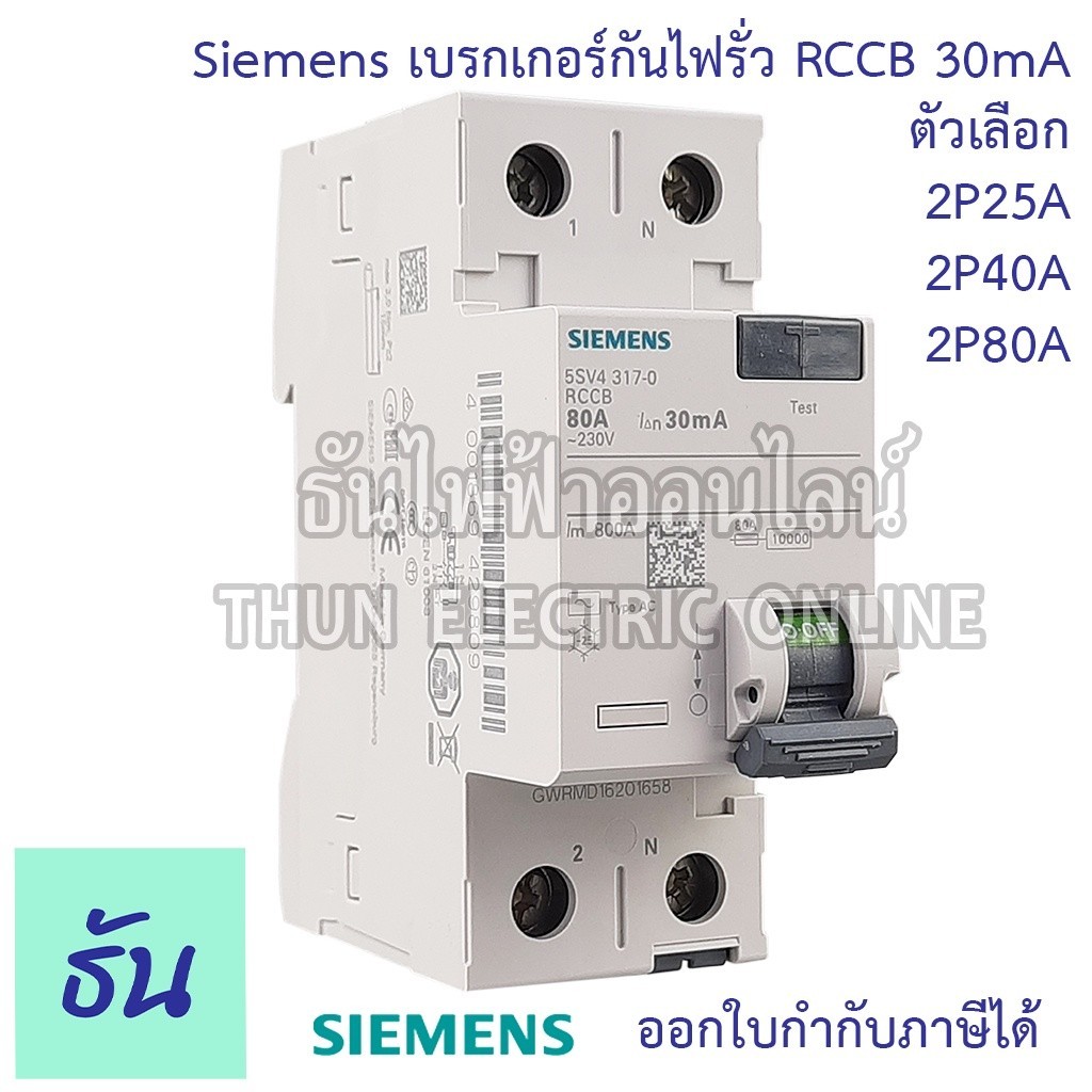 กันดูด Siemens เบรกเกอร์กันไฟรั่ว 2P 30mA RCCB ตัวเลือก 2P 25A ( 5SV4312-0 ) 2P 40A ( 5SV4314-0  ) 2