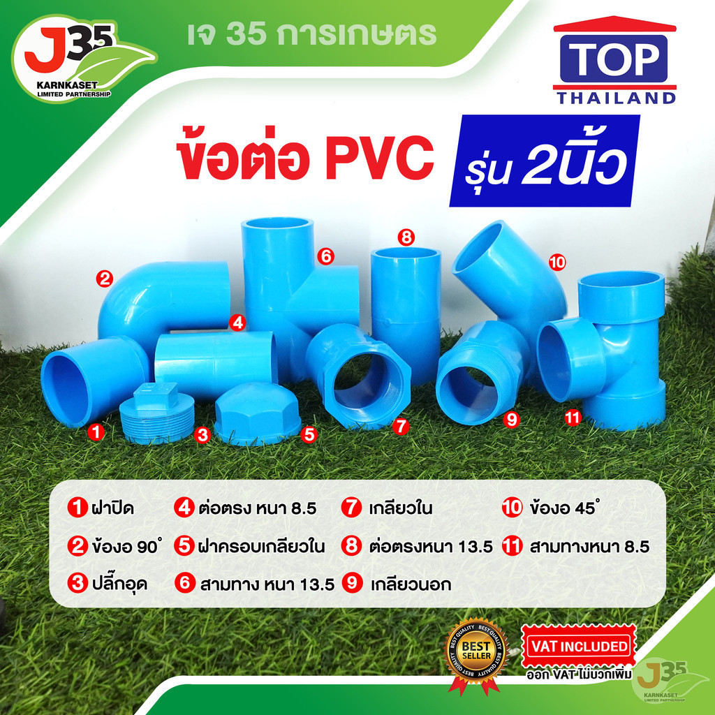 (1ตัว) ข้อต่อ PVC 2 นิ้ว ต่อตรง งอ 45 90 สามทาง เกลียวนอก-ใน ฝาปิด ฝาปิดเกลียว งอเกลียวใน ปลั๊กอุด รุ่นหนา 8.5 13.5 ตราT