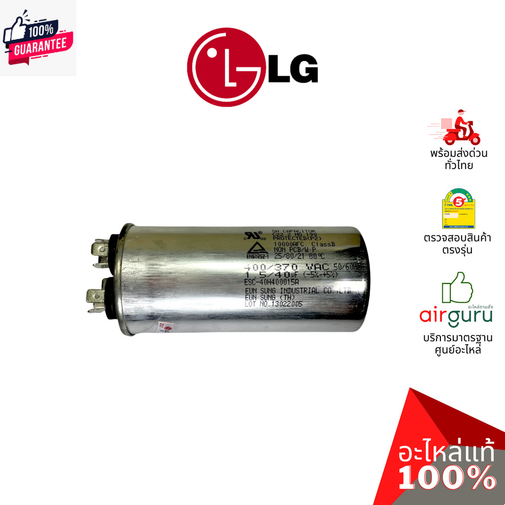 คาปาซิเตอร์แอร์ LG รหัส EAE41805107 CAPACITOR 40 + 1.5 µF แคปรัน คอยล์ร้อน 3ขั้ว อะไหล่แอร์ แอลจี ge