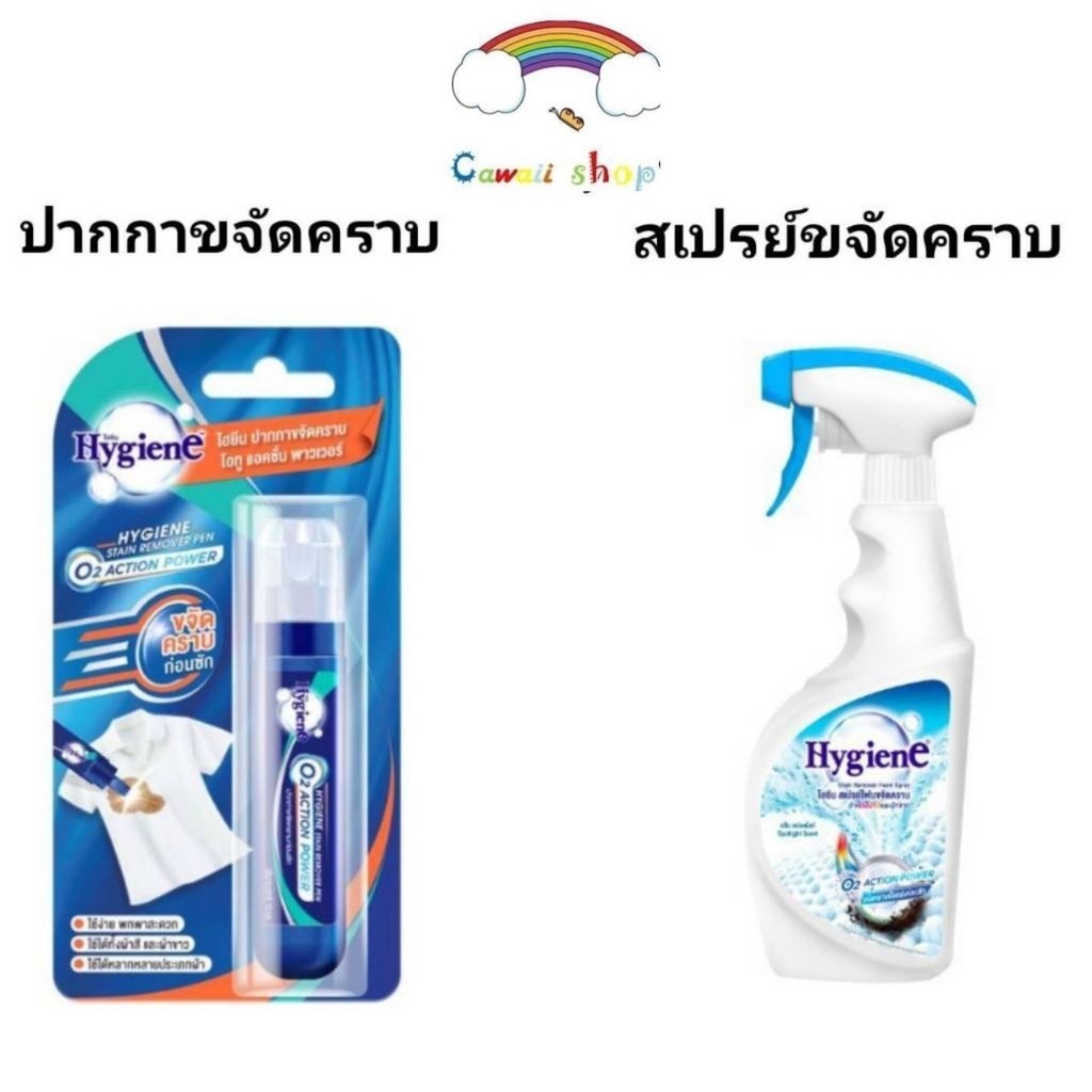Hygiene ไฮยีน สเปรย์โฟมขจัดคราบ หรือ ปากกาขจัดคราบ ขนาดพกพา  สำหรับผ้าสีและผ้าขาว สเปรย์กลิ่นสปอตไลท