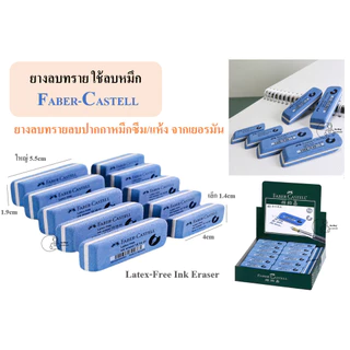FC_INK Sand Eraser ยางลบปากกา Faber Castell ยางลบสีน้ำเงิน ยางลบทรายจากเยอรมัน ลบหมึกปากกา ราคา1ชิ้น 2ขนาดพร้อมส่งจากไทย