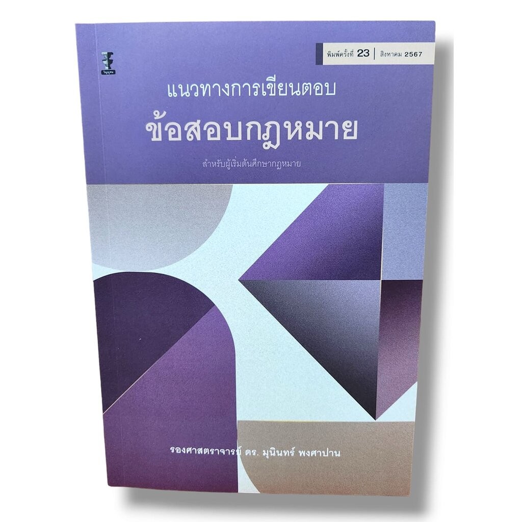 (แถมปกใส) หนังสือ แนวทางการเขียนตอบข้อสอบกฎหมาย พิมพ์ครั้งที่ 23 มุนินทร์ พงศาปาน TBK0858 sheetandbook