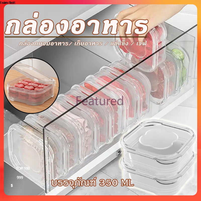 Featured กล่องถนอมเนื้อสัตว์แช่แข็ง 350/650ml กล่องเก็บอาหารแบบใสสำหรับเก็บอาหาร ผลไม้ เนื้อสัตว์ และผัก